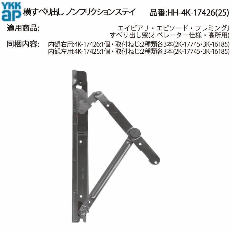 YKK AP 交換 用 部品 横辷り出し フリクションステイ( HH-4K-17426