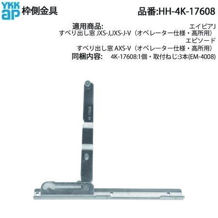 YKK AP 純正 すべり出し窓用枠側金具 HH-4K-17608 オペレーター仕様
