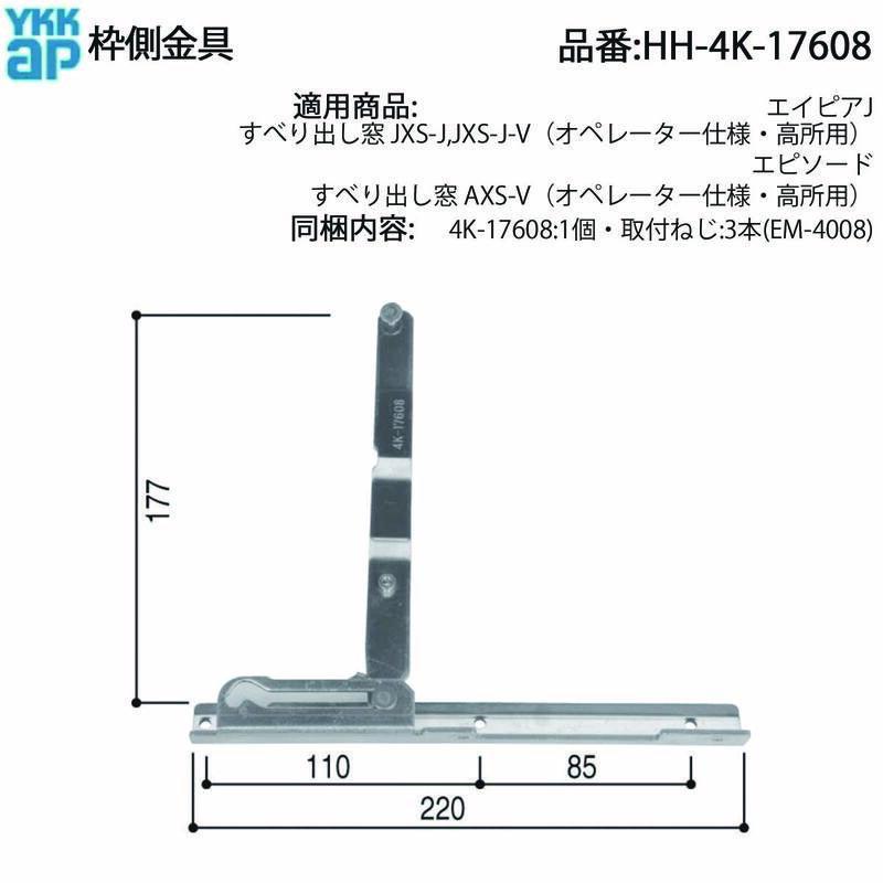 YKK AP 純正 すべり出し窓用枠側金具 HH-4K-17608 オペレーター仕様