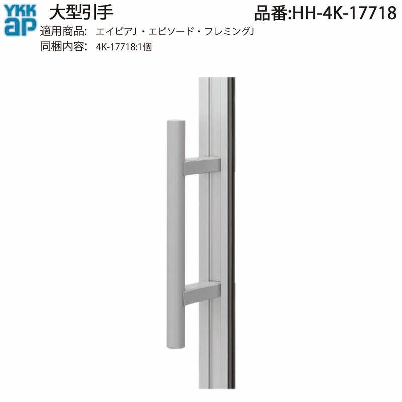 YKK A P交換 用 部品 大型引手( HH-4K-17718 ) エイピアJ エピソード