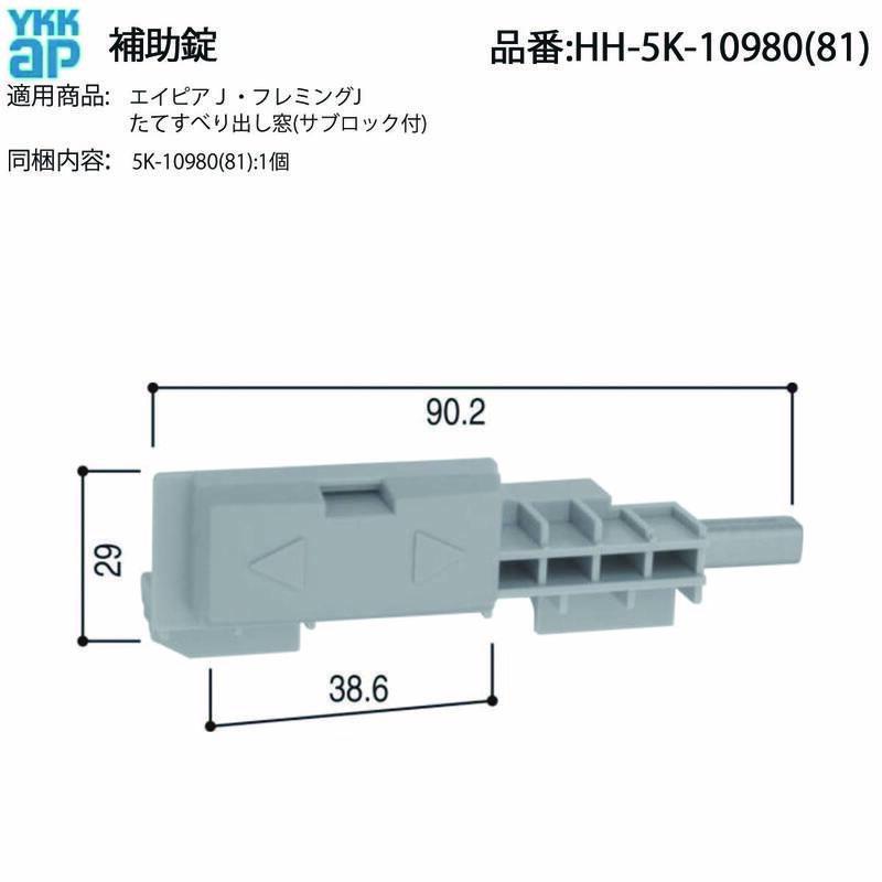 YKK AP たてすべり出し窓用 補助錠 HH-5K-10980/10981 サブロック 金具