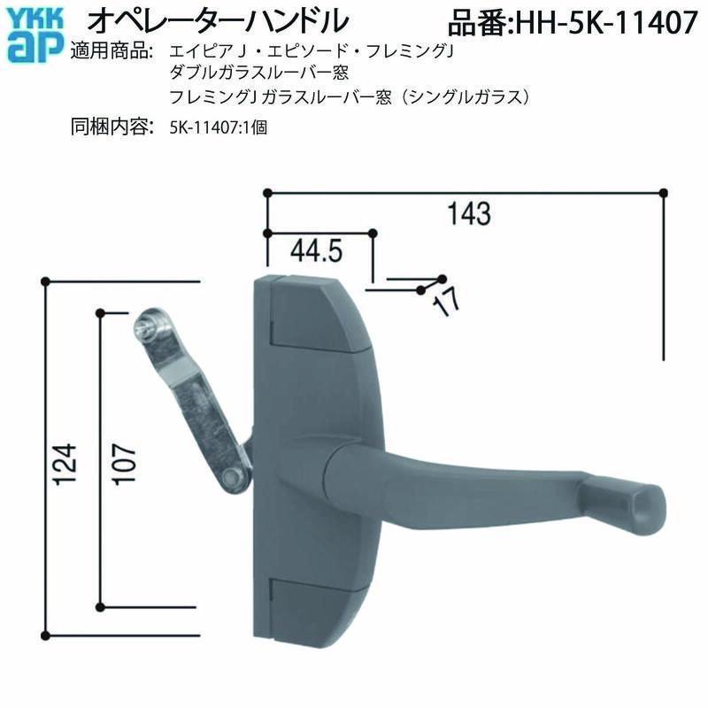 YKKAP 社　ダブルガラスルーバー窓　在庫品 YKK AP ルーバー窓用 オペレーターハンドル HH-5K-11407 ダブルガラス