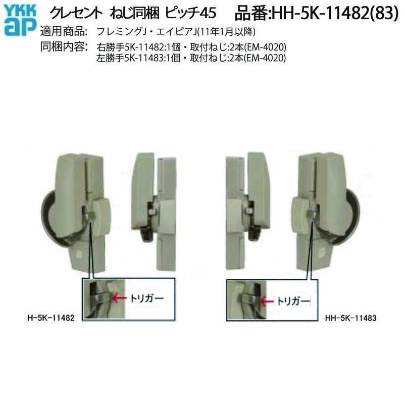 クレセント YKKAP クレセント(ピッチ45)(HH-5K-11482(3)) HH-4K-16942の代替品 HHW