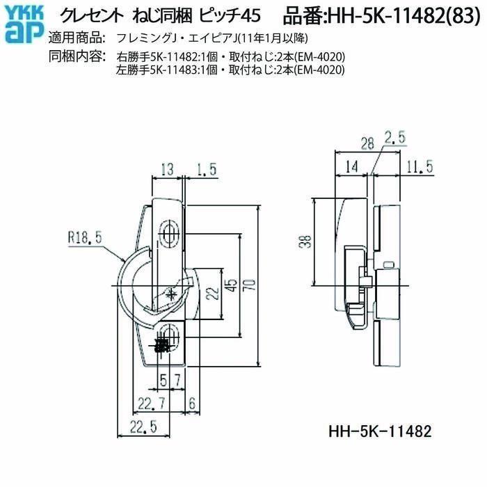 YKKAP クレセント(ピッチ45)(HH-5K-11482(3)) HH-4K-16942の代替品 HHW