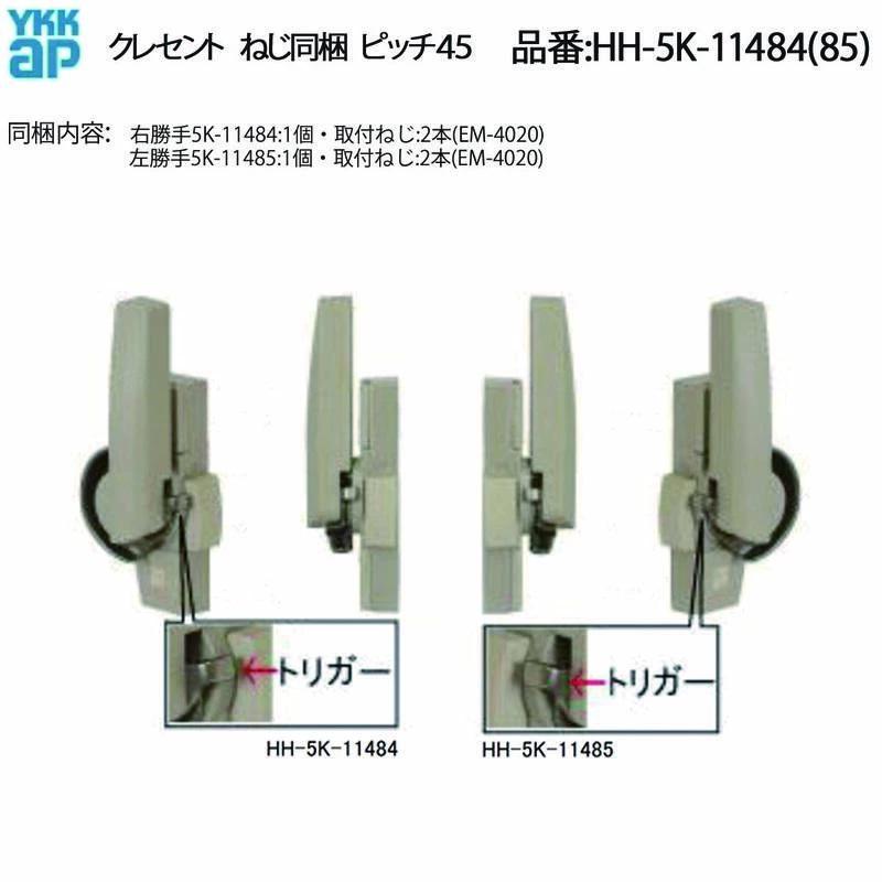 YKKAP交換用部品 クレセント(ピッチ45)HH-4K-16944の後継品(HH-5K