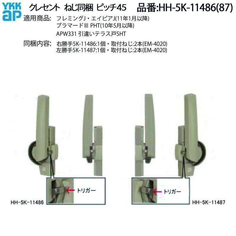 YKK AP 引違いテラス戸用クレセント HH-5K-11486(右勝手)/HH-5K-11487