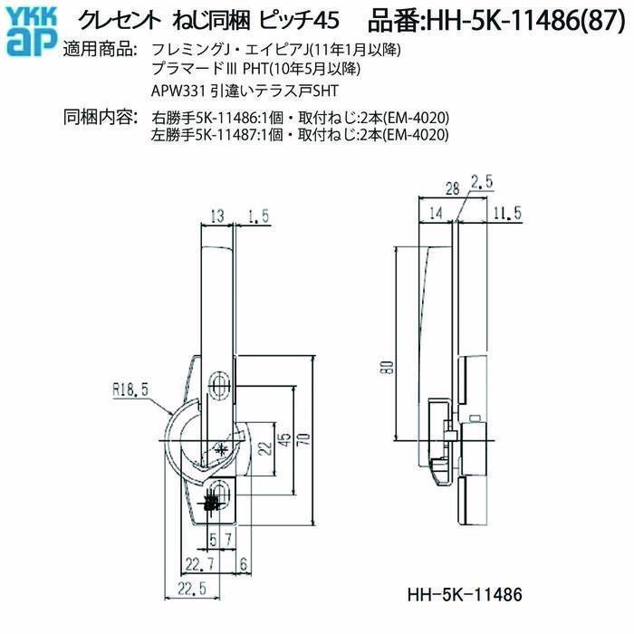 YKK AP 引違いテラス戸用クレセント HH-5K-11486(右勝手)/HH-5K-11487