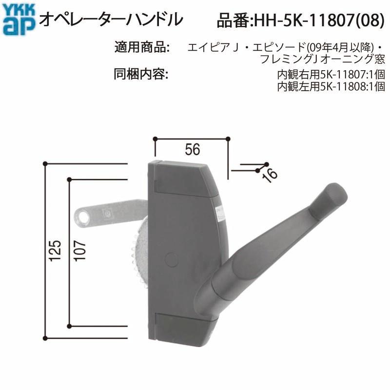 YKK AP オペレーターハンドル HH-2K-17636の後継品( HH-5K-11807 (08