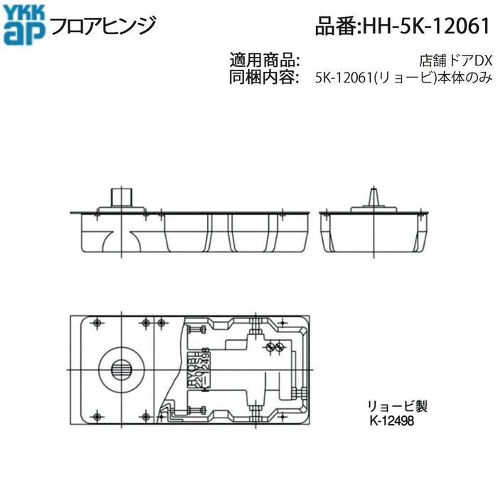 YKK AP 交換 用 部品 フロアヒンジ( HH-5K-12061 ) 店舗ドアDX