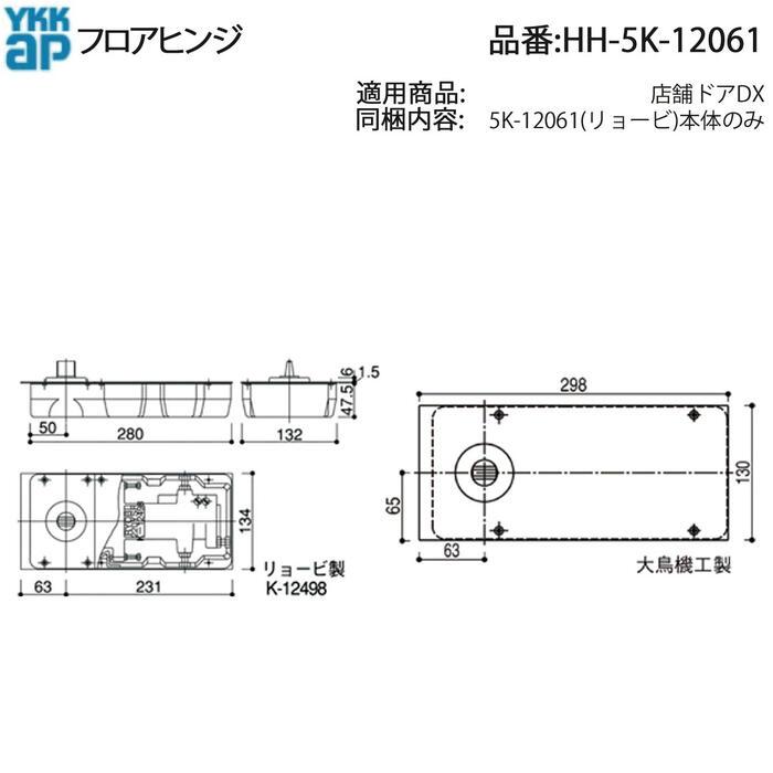 YKK AP 交換 用 部品 フロアヒンジ( HH-5K-12061 ) 店舗ドアDX 