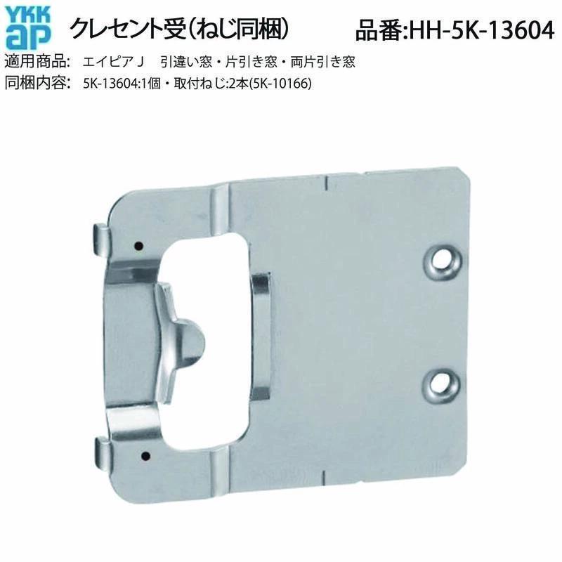 YKKAP交換用部品 クレセント受(HH-5K-13604) HHW-HH5K13604 引き違い窓