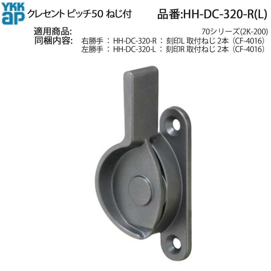 YKK AP 交換 用 部品 クレセント( ピッチ5 0)( HH-DC-320-R (L)) 70