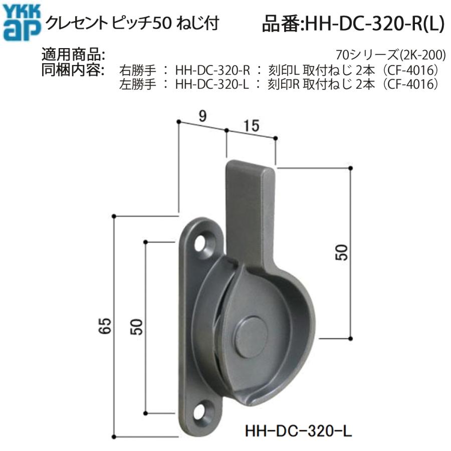 YKK AP 交換 用 部品 クレセント( ピッチ5 0)( HH-DC-320-R (L)) 70