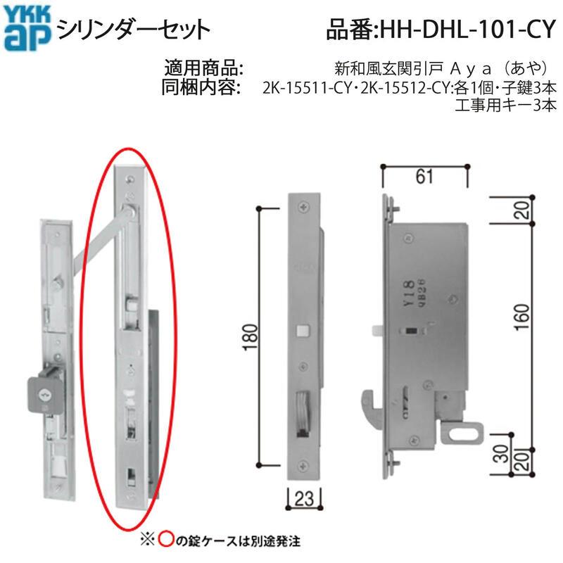 YKK AP 交換 用 部品 シリンダーセット( HH-DHL-101-CY ) 新和風玄関