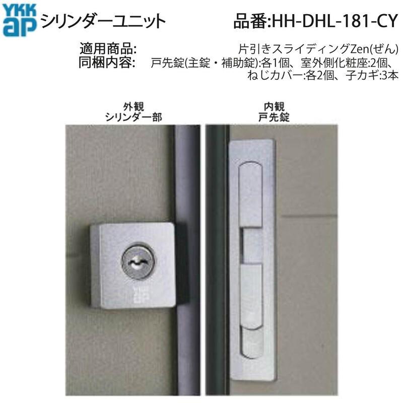 専用JH331ソ付★JH332 ※2点同梱 YKK AP 交換 用 部品 シリンダーユニット( HH-DHL-181-CY ) 片引き
