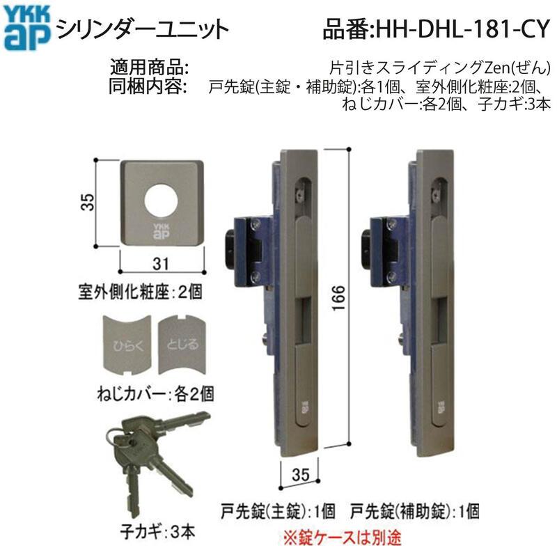 YKK AP 交換 用 部品 シリンダーユニット( HH-DHL-181-CY ) 片引き