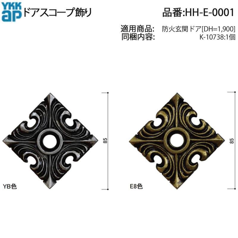 YKK AP ドアスコープ飾り HH-E-0001 玄関ドア用 のぞき窓カバー K