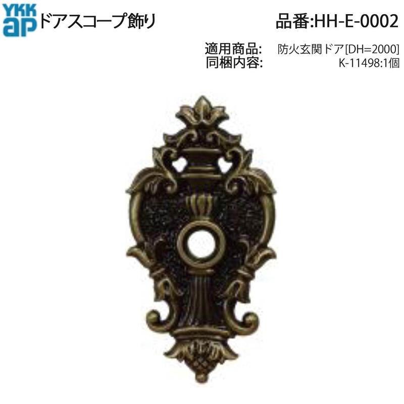 YKK AP 交換 用 部品 ドアスコープ 飾り( HH-E-0002 ) 防火玄関ドア DH