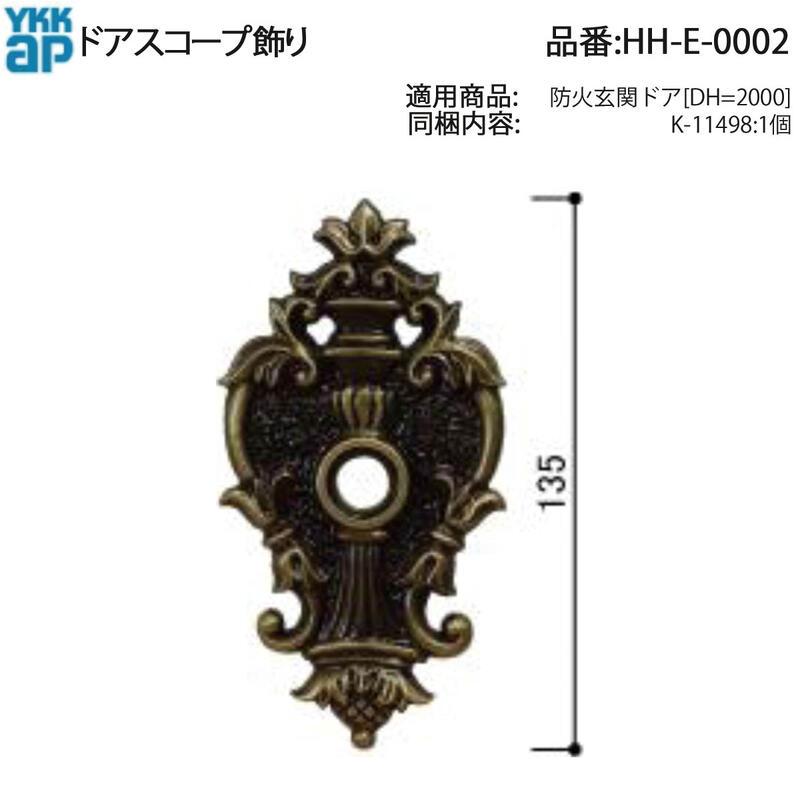 YKK AP 交換 用 部品 ドアスコープ 飾り( HH-E-0002 ) 防火玄関ドア DH