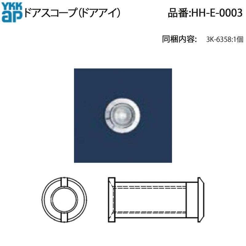 YKK AP 交換 用 部品 ドアスコープ( HH-E-0003 ) 防火玄関ドア デュ