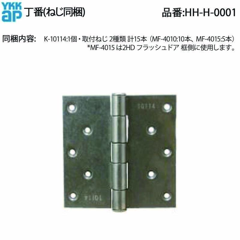 YKK AP 通風ドアエアリフレ・浴室ドアDX・BD・勝手口ドアKD用 丁番 HH