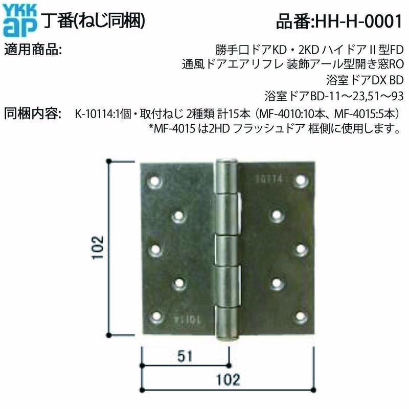 YKK AP 通風ドアエアリフレ・浴室ドアDX・BD・勝手口ドアKD用 丁番 HH