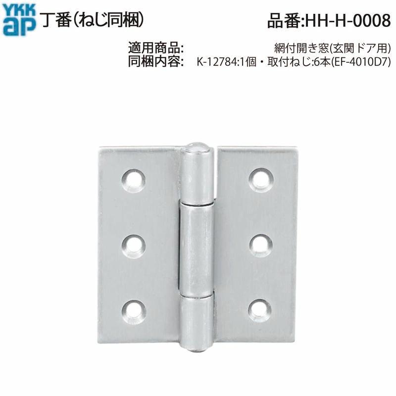 YKK AP 交換 用 部品 丁番( HH-H-0008 ) 網付開き窓 玄関ドア用