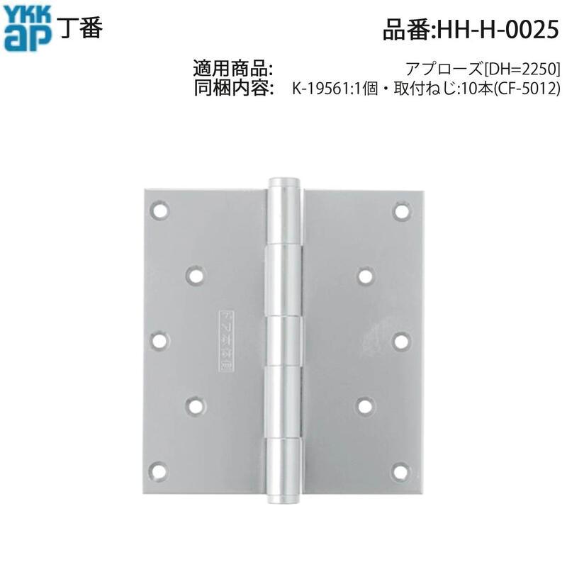 YKK AP 交換 用 部品 丁番( HH-H-0025 ) アプローズ HHH0025 角型ドア