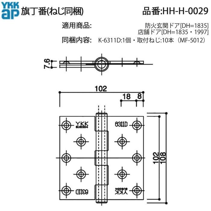 YKK AP 旗丁番 HH-H-0029 店舗ドア用 交換用ヒンジ K-6311D ねじ同梱