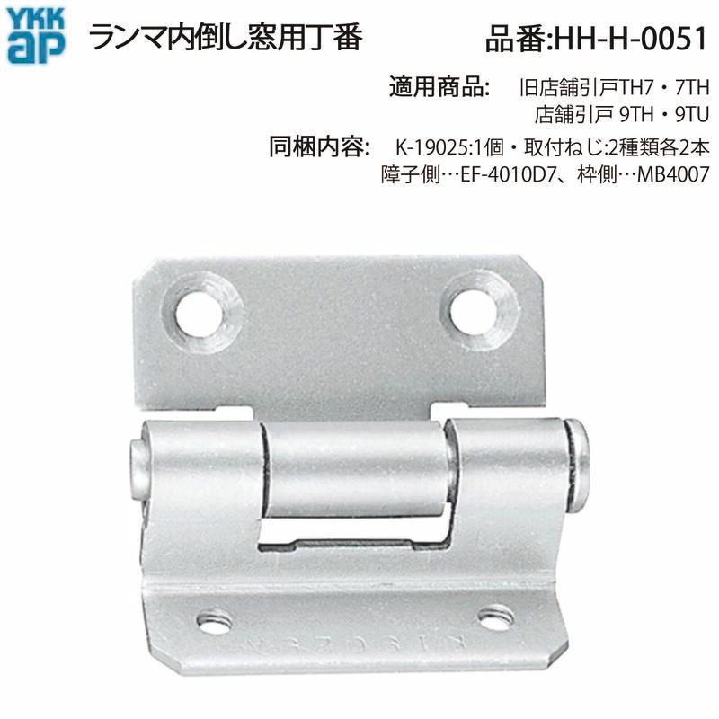 YKK AP 交換 用 部品 ランマ内倒し窓用 丁番( HH-H-0051 ) 旧店舗引戸