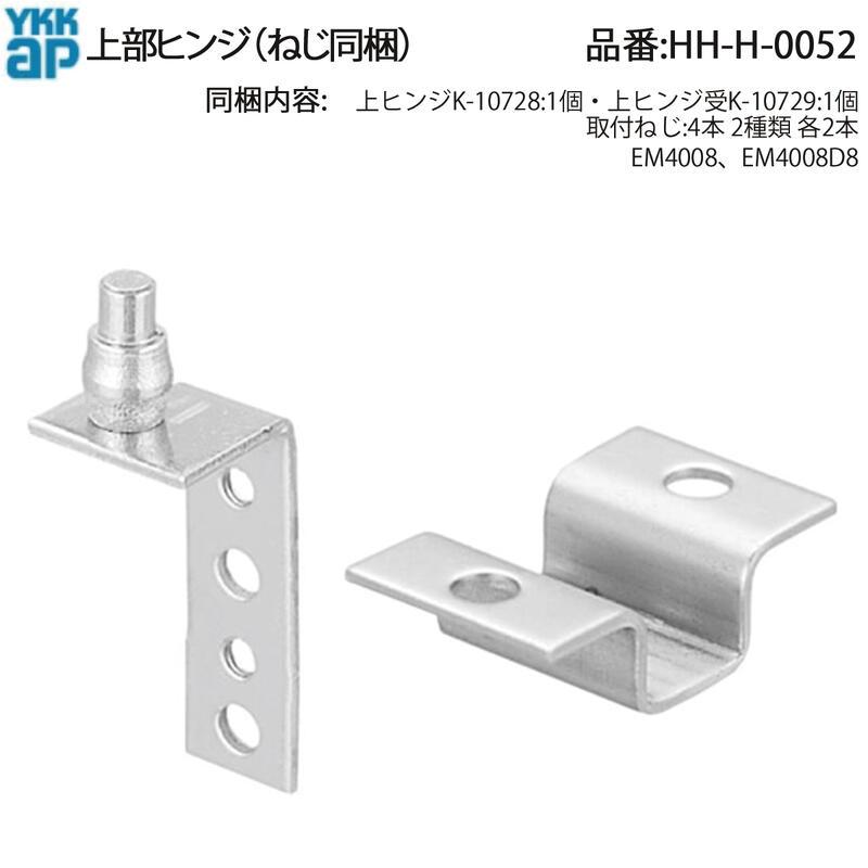 YKK AP 交換 用 部品 上ヒンジ( HH-H-0052 ) 浴室折戸 HHH0052 中折れ