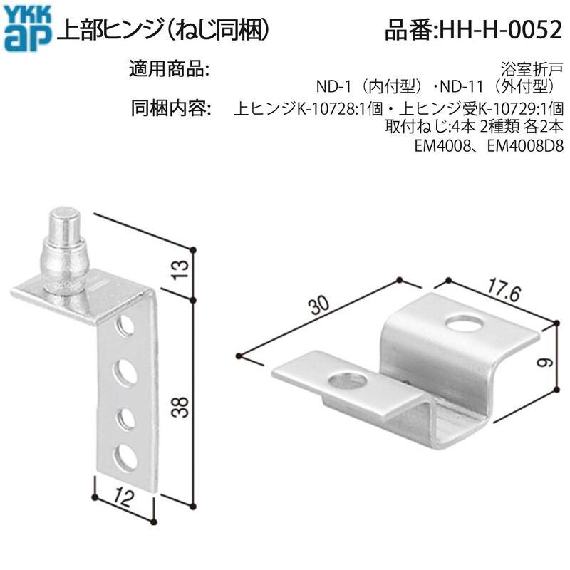 YKK AP 交換 用 部品 上ヒンジ( HH-H-0052 ) 浴室折戸 HHH0052 中折れ