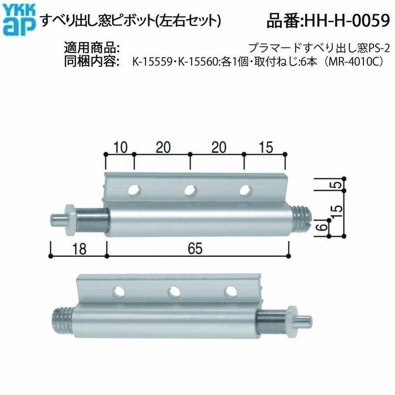 YKK AP ピボット金具 HH-H-0059 すべり出し窓 用 左右セット PS-2用