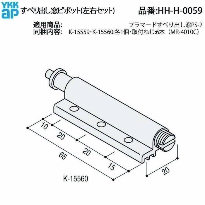 YKK AP ピボット金具 HH-H-0059 すべり出し窓 用 左右セット PS-2用