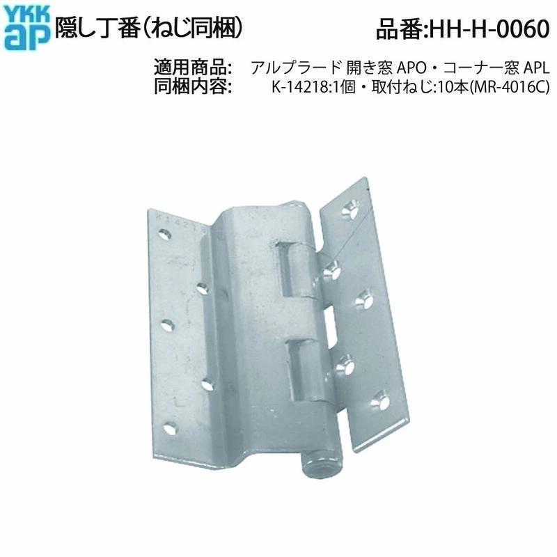 YKKAP交換用部品 丁番(HH-H-0060) HHH0060 開き窓用蝶番 ヒンジ 外開き