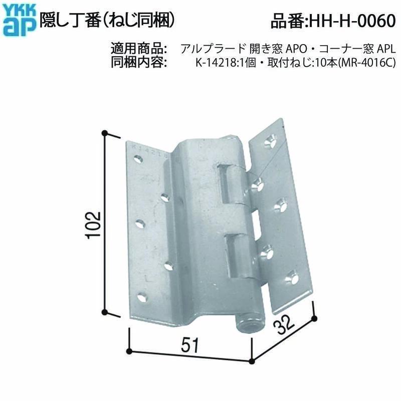 YKKAP交換用部品 丁番(HH-H-0060) HHH0060 開き窓用蝶番 ヒンジ 外開き