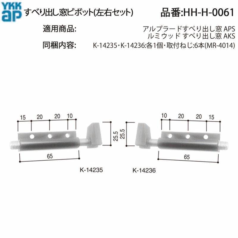YKK AP 交換 用 部品 横辷り出し ピボット( HH-H-0061 ) アルプラード
