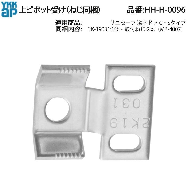 YKK AP 交換 用 部品 上部 ピボット 受( HH-H-0096 ) サニセーフ 浴室