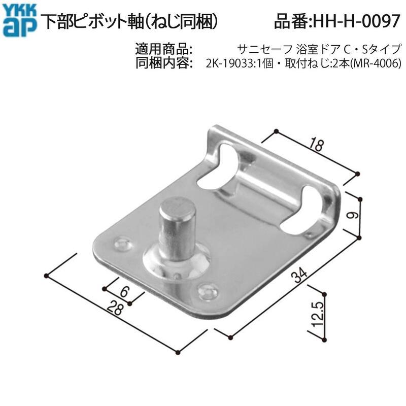 YKK AP 交換 用 部品 下部 ピボット 軸( HH-H-0097 ) サニセーフ 浴室