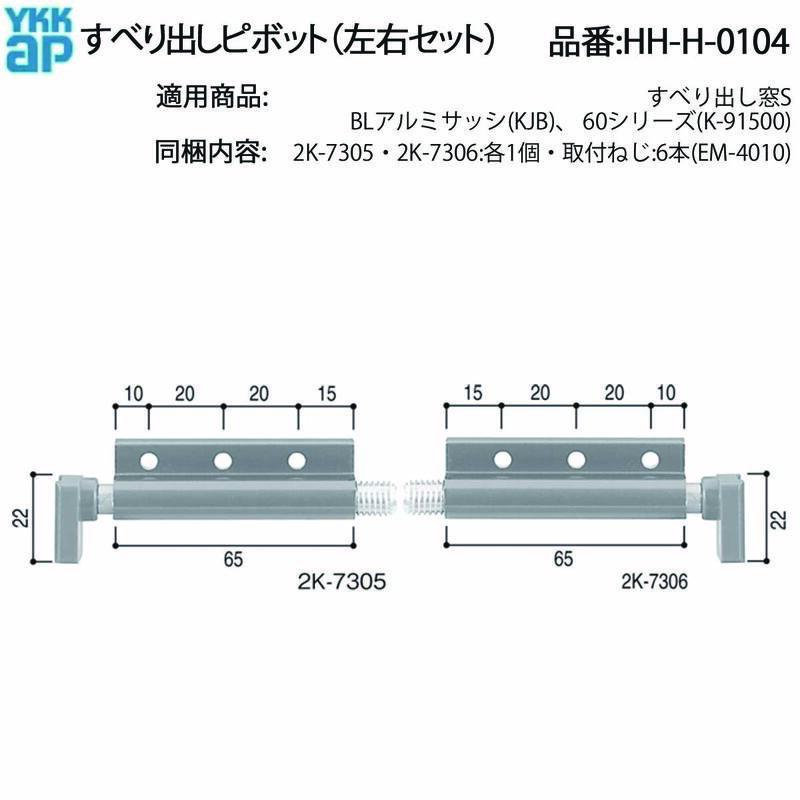 YKK AP すべり出し窓用 ピボット HH-H-0104 左右セット 交換用 動きが