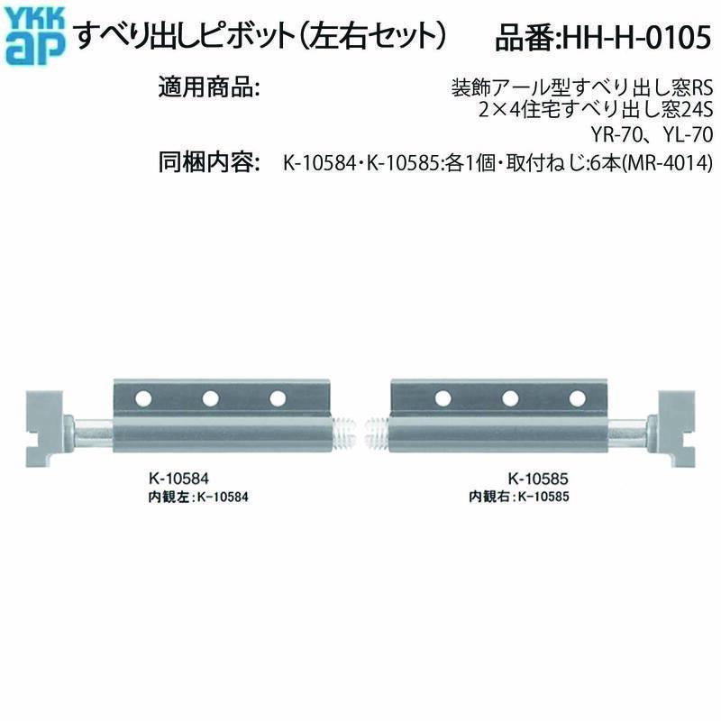 YKK AP すべり出し窓用 ピボット HH-H-0105 24S YR-70 YL-70 装飾