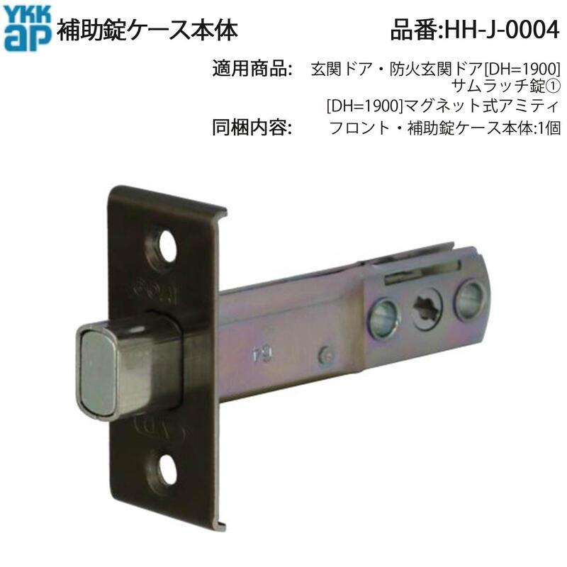 YKK AP 交換 用 部品 補助 錠 ケース本体( HH-J-0004 ) 玄関ドア 防火 