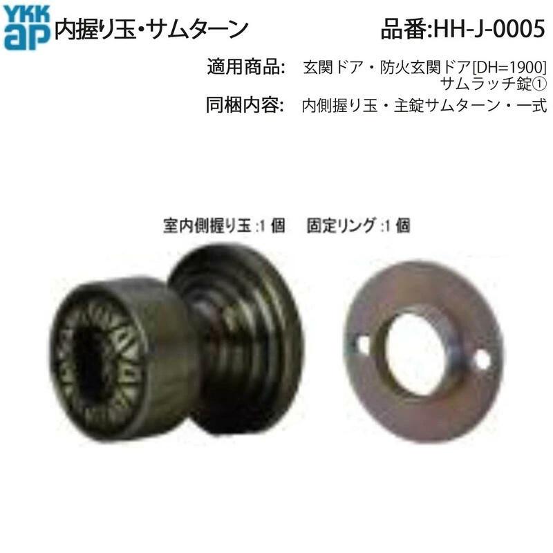 YKKAP交換用部品 内握り玉・サムターン(HH-J-0005) YBHHW-HHJ-0005