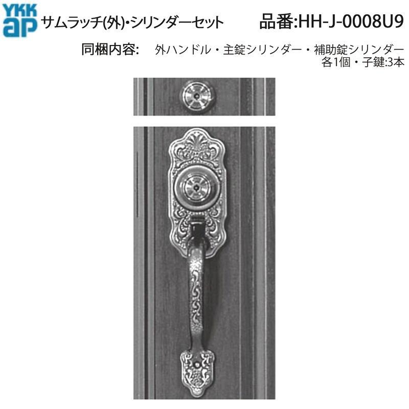 YKK AP 交換 用 部品 サムラッチ( 外 )・ シリンダー錠 セット( HH-J 