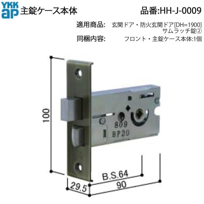 YKK AP 交換 用 部品 主 錠 ケース本体( HH-J-0009 ) 玄関ドア 防火