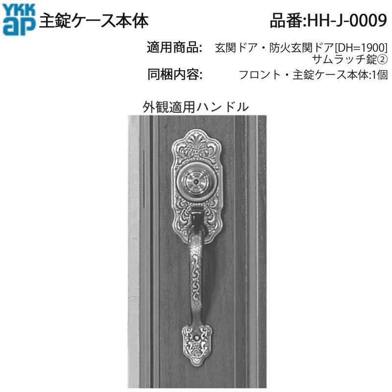 YKK AP 交換 用 部品 主 錠 ケース本体( HH-J-0009 ) 玄関ドア 防火