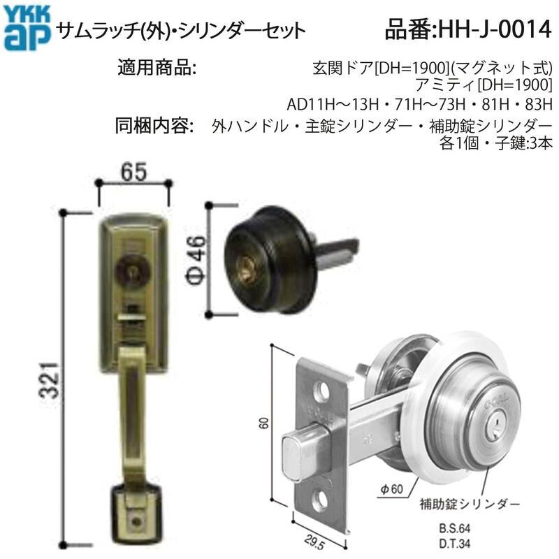 YKK AP 交換 用 部品 サムラッチ( 外 )・ シリンダー錠 セット( HH-J 