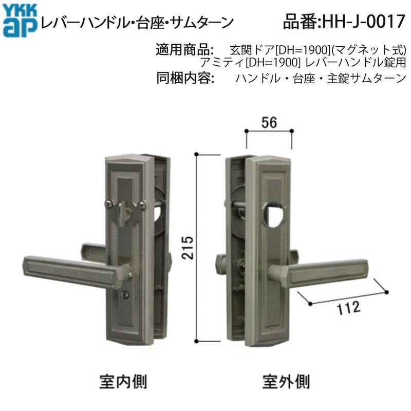 YKK AP 交換 用 部品 レバーハンドル・ 台座・ サムターン( HH-J-0017