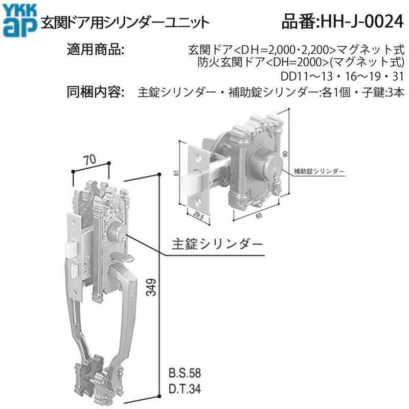YKK AP 交換 用 部品 交換用 シリンダー( HH-J-0024 ) 玄関ドア 防火
