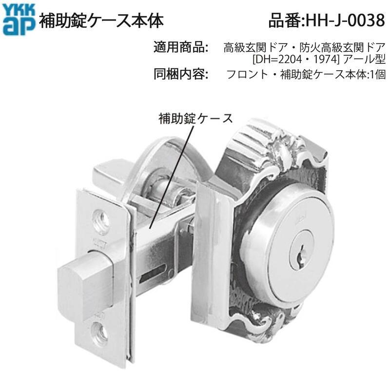 YKK AP 交換 用 部品 補助 錠 ケース本体( HH-J-0038 ) 高級玄関ドア